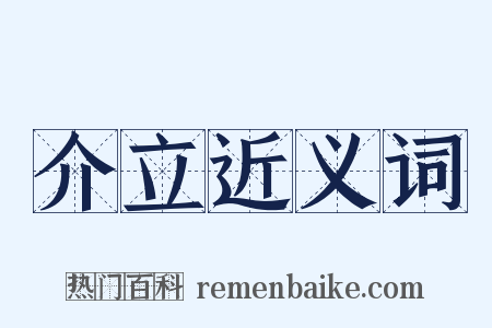 介立近义词是什么意思的图片